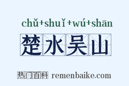 楚水吴山是什么意思的图片
